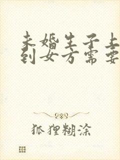 未婚生子上户口到女方需要什么条件