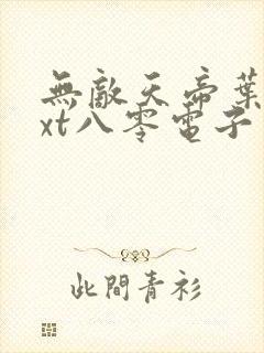 无敌天帝叶凡txt八零电子书下载