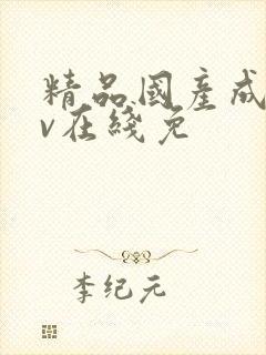 精品国产成人av在线免