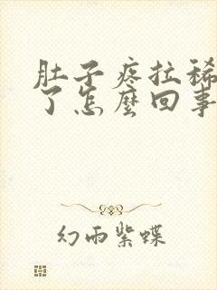 肚子疼拉稀两天了怎么回事