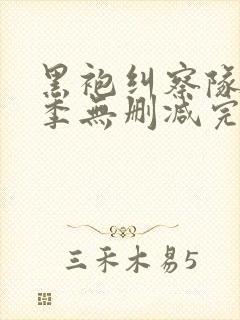 黑袍纠察队第一季无删减完整版