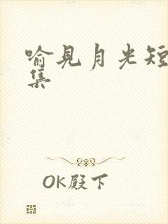 喻见月光短剧全集