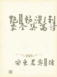 艳鉧动漫1到6季全集高清字幕