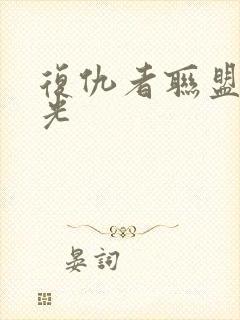 复仇者联盟2蓝光