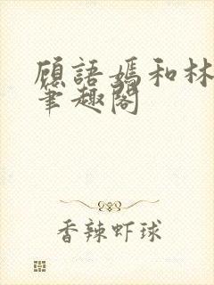 顾语嫣和林聿川笔趣阁