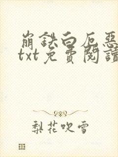 崩铁白厄恶堕文txt免费阅读