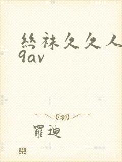 丝袜久久人妻99av