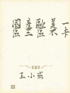 国产欧美一区二区三区不卡高清