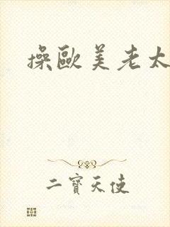 操欧美老太太逼