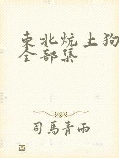 东北炕上狗儿娘全部集封面