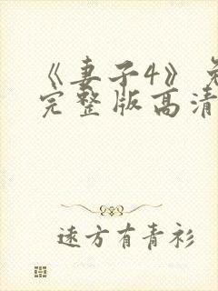 《妻子4》免费完整版高清韩剧封面