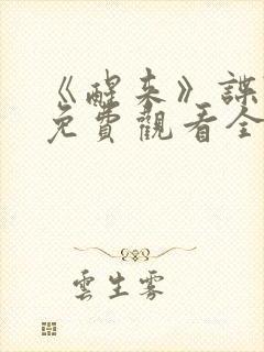 《醒来》谍战剧免费观看全集