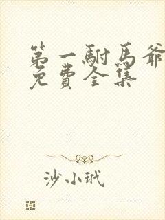 第一驸马爷短剧免费全集