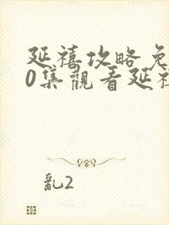 延禧攻略免费70集观看延禧攻略