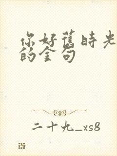 你好旧时光里面的金句