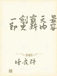 一剑霸天最新章节更新内容分享