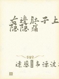 右边肚子上腹部隐隐痛封面