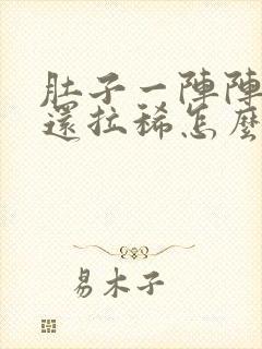 肚子一阵阵绞痛还拉稀怎么办