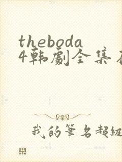 theboda4韩剧全集在线观看封面