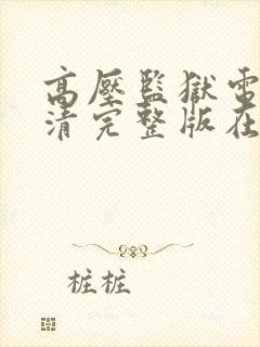 高压监狱电影高清完整版在线观看