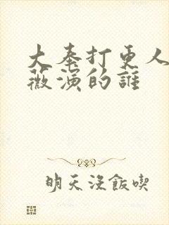 大奉打更人田曦薇演的谁
