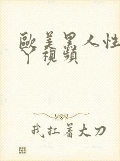 欧美黑人性爽丫丫视频