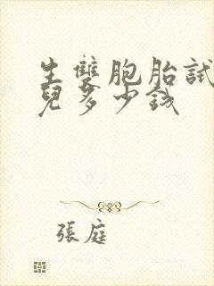 生双胞胎试管婴儿多少钱