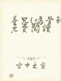 养兄(伪骨科)免费阅读