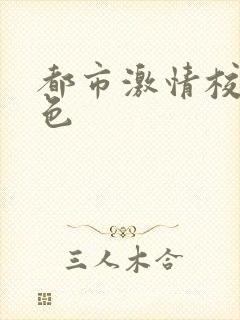 都市激情校园春色