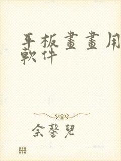 平板画画用什么软件