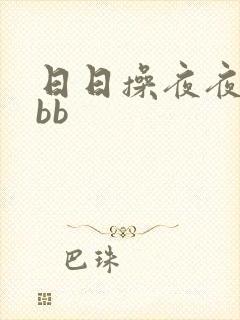 日日操夜夜操bbb