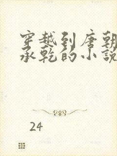 穿越到唐朝当李承乾的小说封面