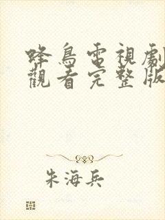 蜂鸟电视剧在线观看完整版免费