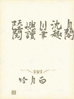 陆屿川沈月免费阅读笔趣阁封面