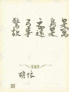 惊弓之鸟是成语故事还是寓言故事