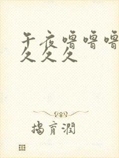 午夜噜噜噜久久久久久