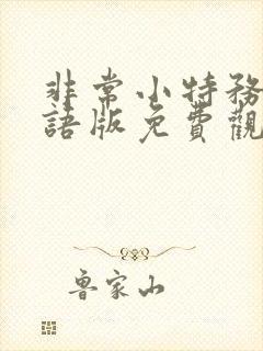 非常小特务3国语版免费观看