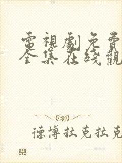 电视剧免费狂飙全集在线观看免费