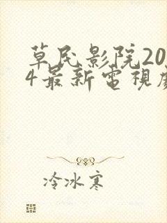 草民影院2024最新电视剧推荐
