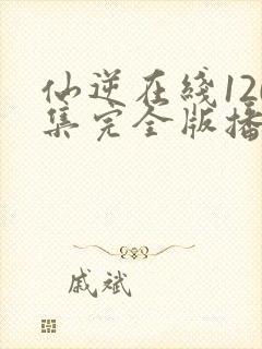 仙逆在线120集完全版播放封面