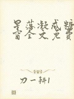 星落凝成糖无弹窗全文免费阅读封面