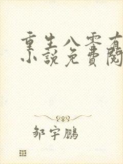 重生八零有点甜小说免费阅读