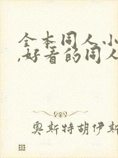 全本同人小说网,好看的同人小说