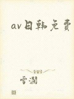 av日韩免费网