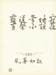 霸道爹地宠又撩有声小说在线收听