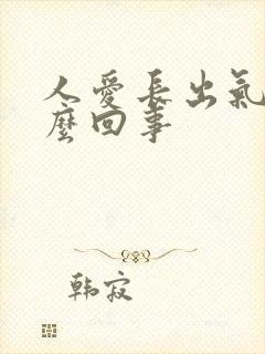 人爱长出气是怎么回事