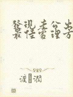 发现老公出轨的最佳处理方式老婆想挽回