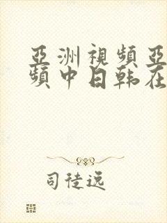 亚洲视频亚洲视频中日韩在线视频封面