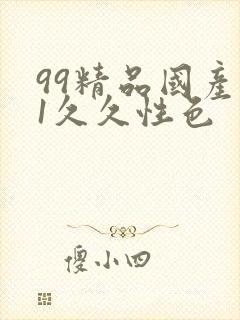 99精品国产91久久性色封面