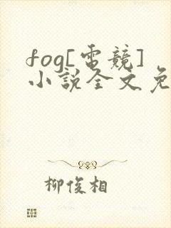 fog[电竞]小说全文免费读